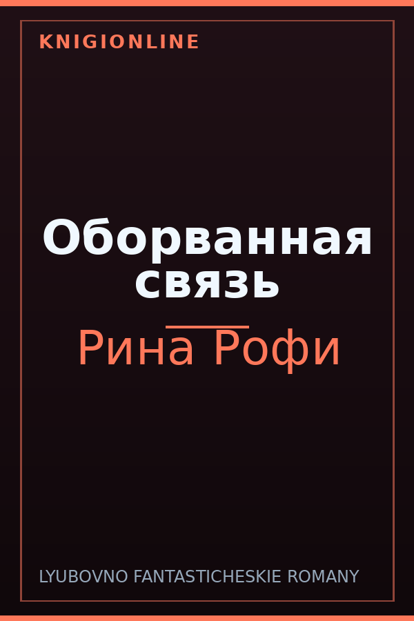 Обложка книги Оборванная связь