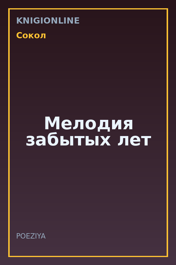 Обложка книги Мелодия забытых лет