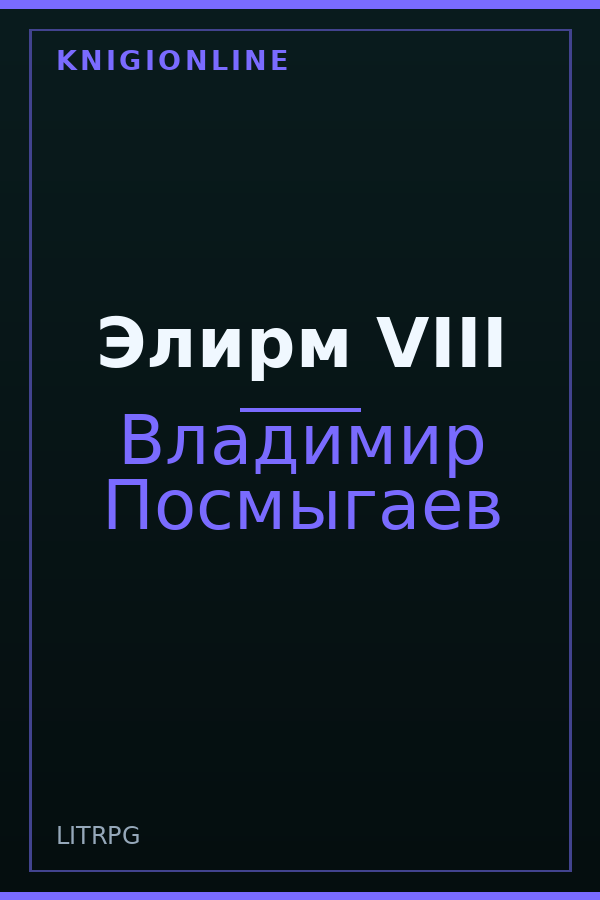 Обложка книги Элирм VIII