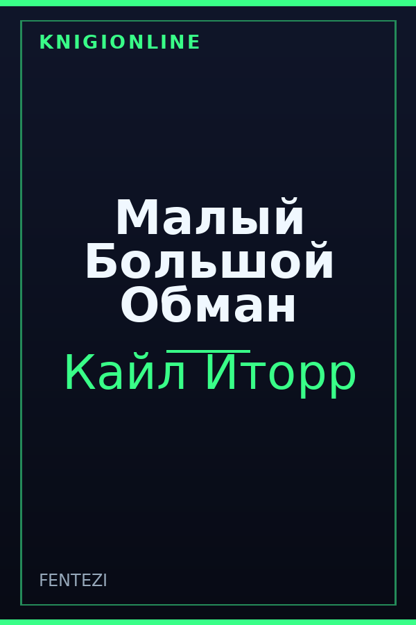 Обложка книги Малый Большой Обман