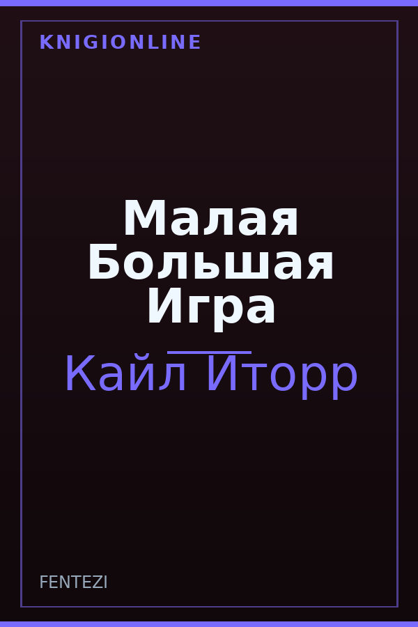 Обложка книги Малая Большая Игра