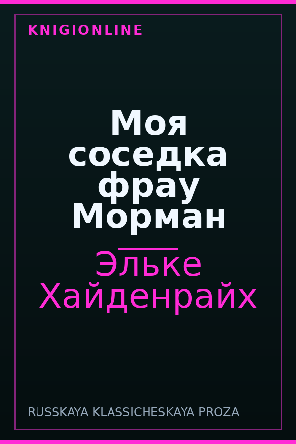 Обложка книги Моя соседка фрау Морман