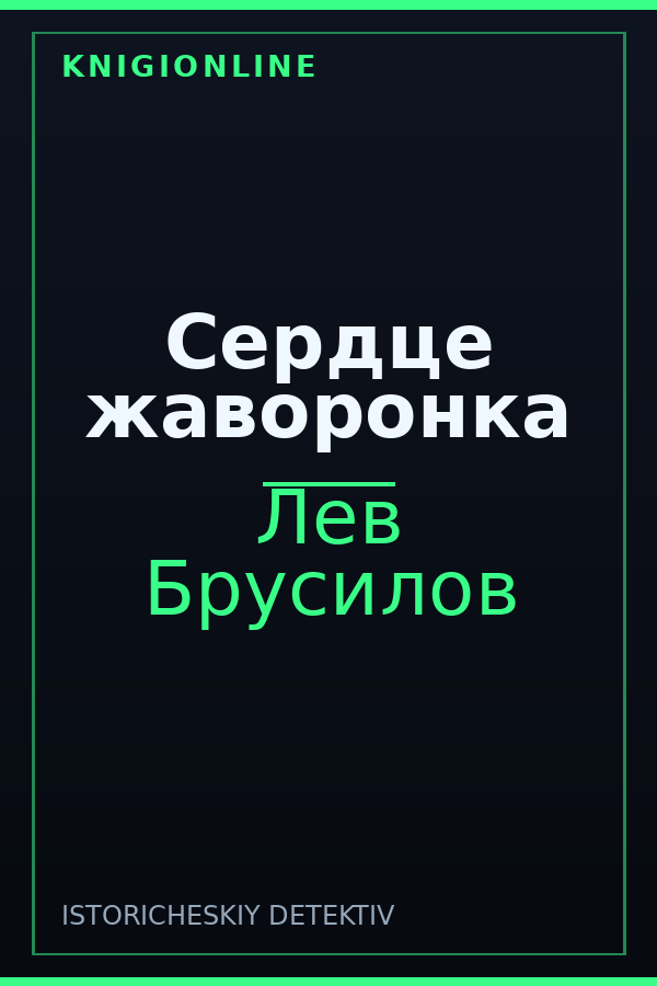 Обложка книги Сердце жаворонка
