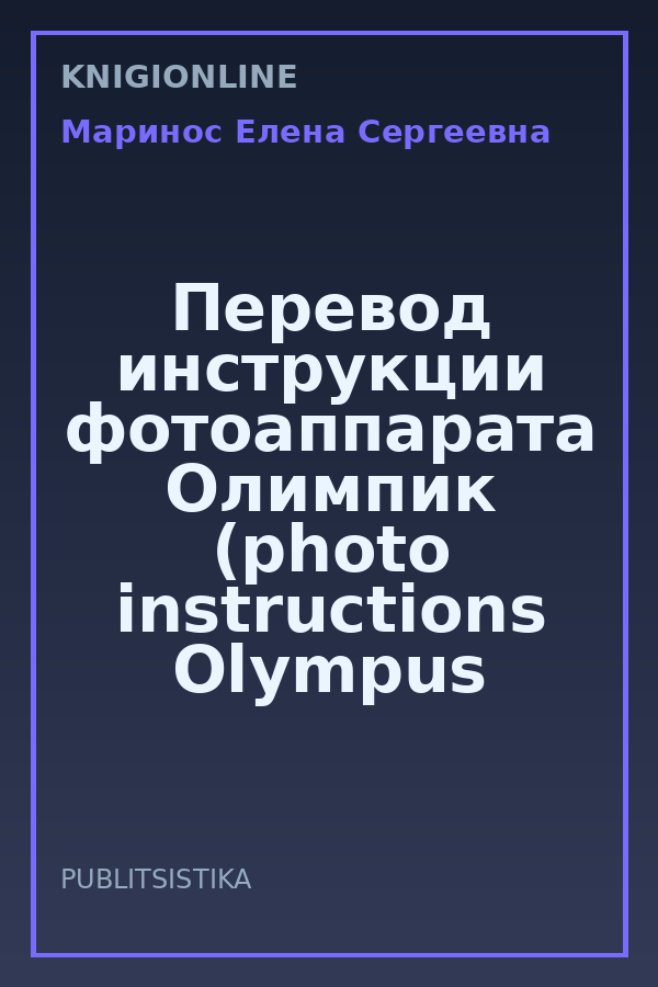Обложка книги Перевод инструкции фотоаппарата Олимпик (photo instructions Olympus is-300, is -30 dlx)