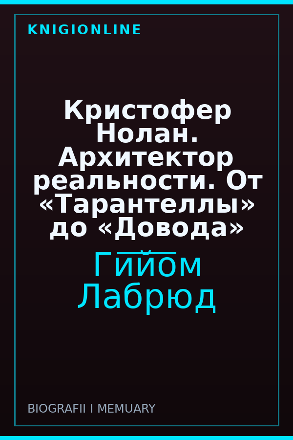 Обложка книги Кристофер Нолан. Архитектор реальности. От «Тарантеллы» до «Довода»