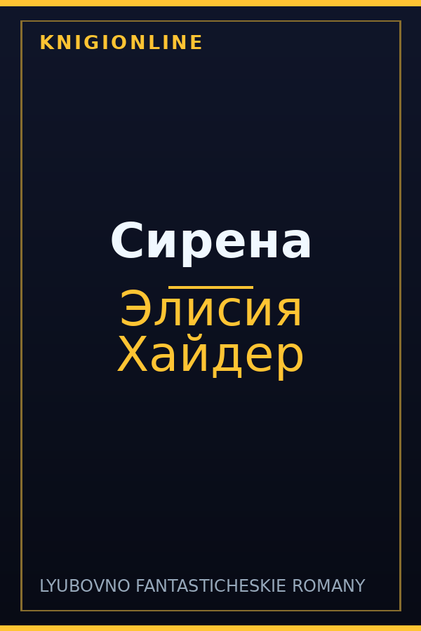 Обложка книги Сирена