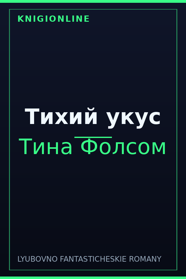 Обложка книги Тихий укус