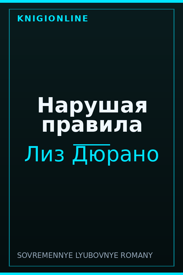 Обложка книги Нарушая правила