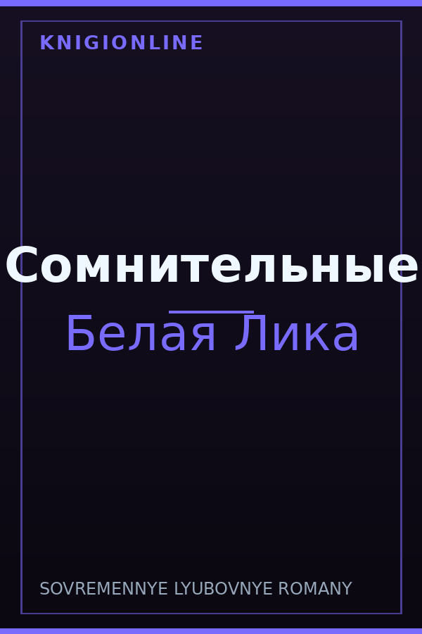 Обложка книги Сомнительные
