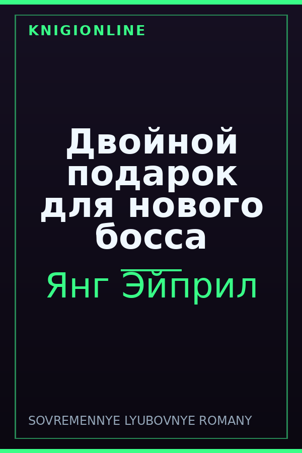 Обложка книги Двойной подарок для нового босса