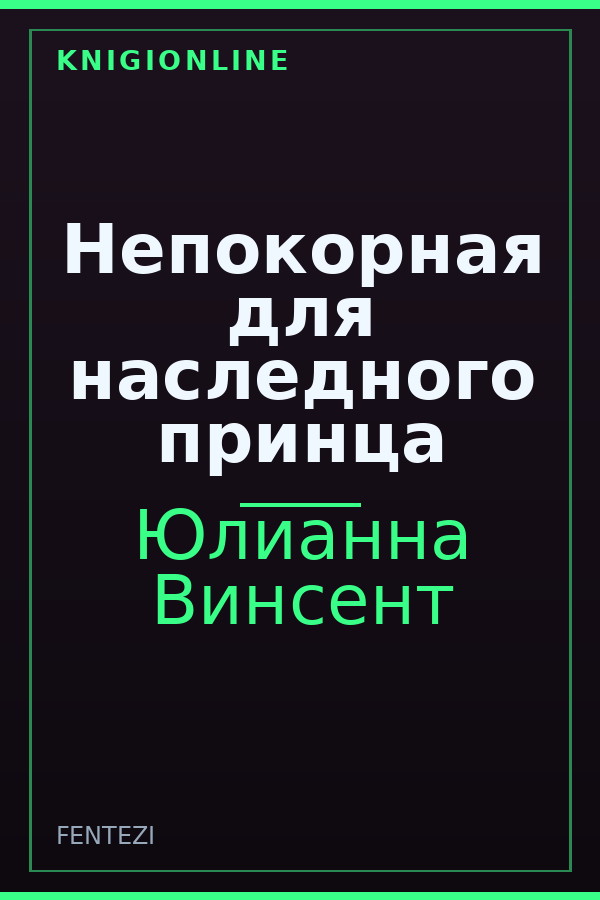 Обложка книги Непокорная для наследного принца