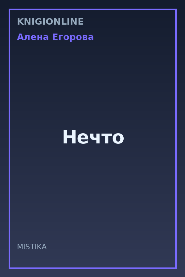 Обложка книги Нечто