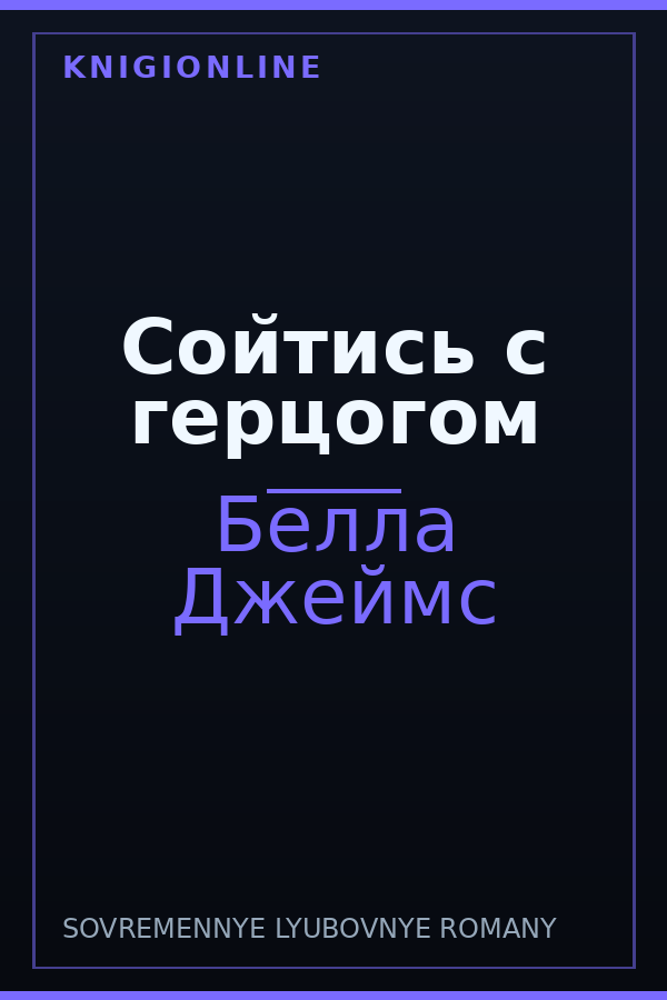 Обложка книги Сойтись с герцогом