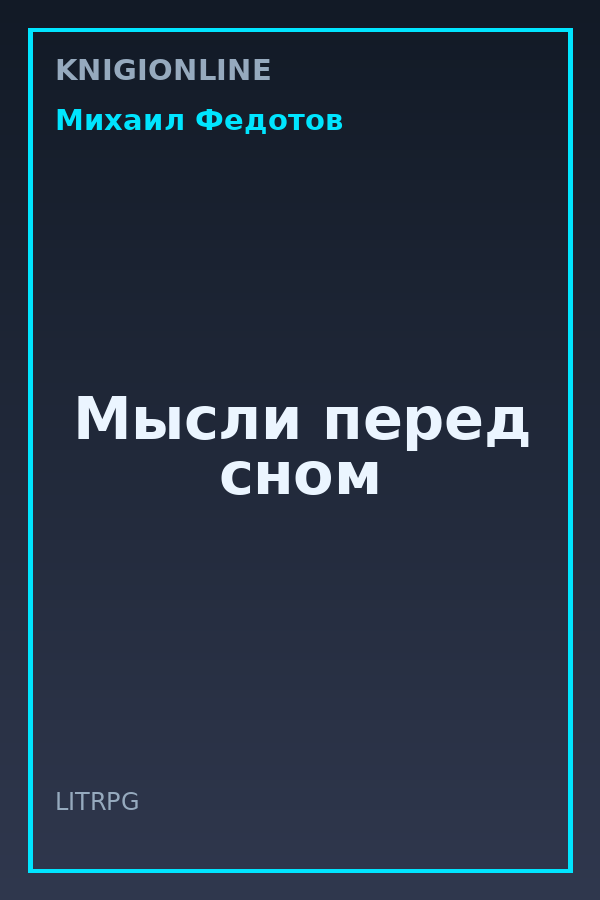 Обложка книги Мысли перед сном