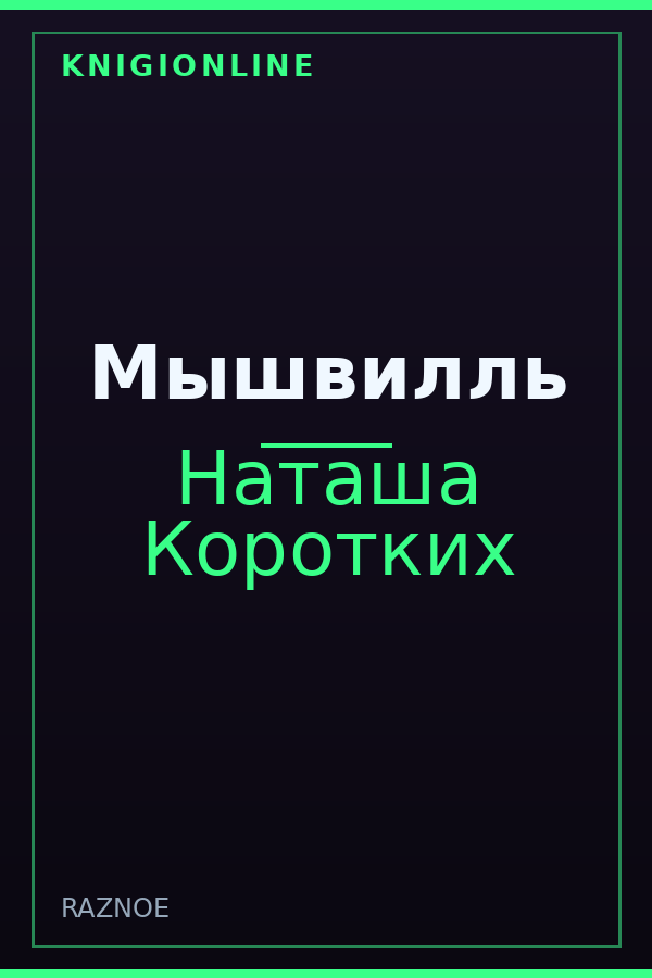 Обложка книги Мышвилль