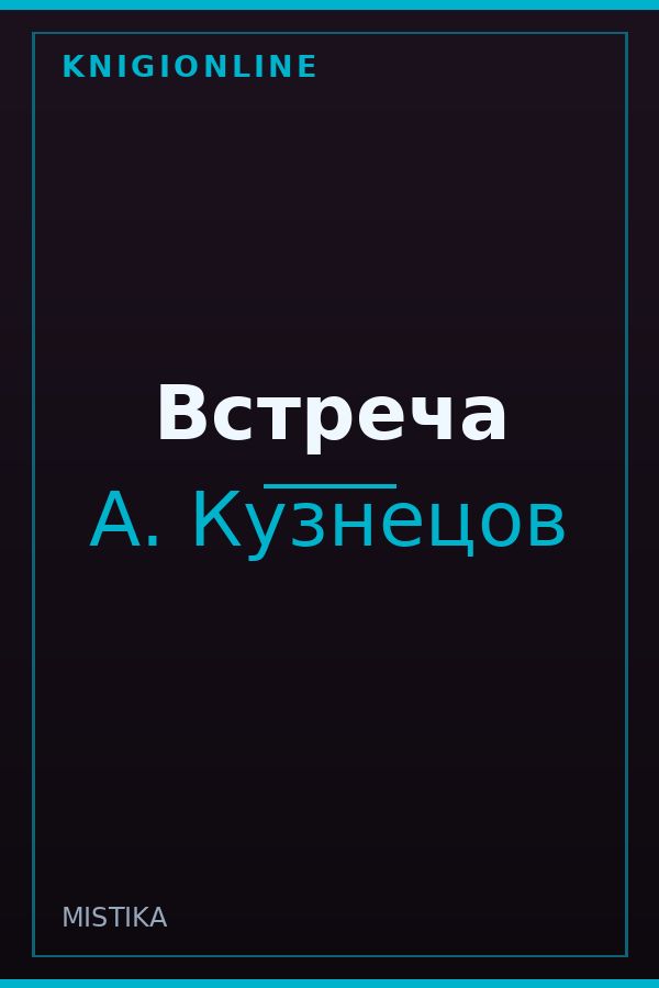 Обложка книги Встреча