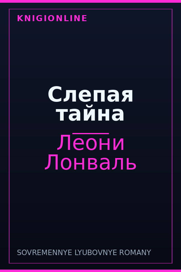 Обложка книги Слепая тайна