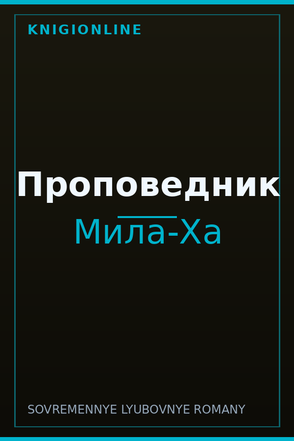 Обложка книги Проповедник