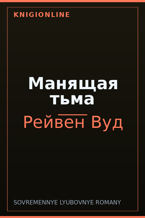 Обложка книги Манящая тьма