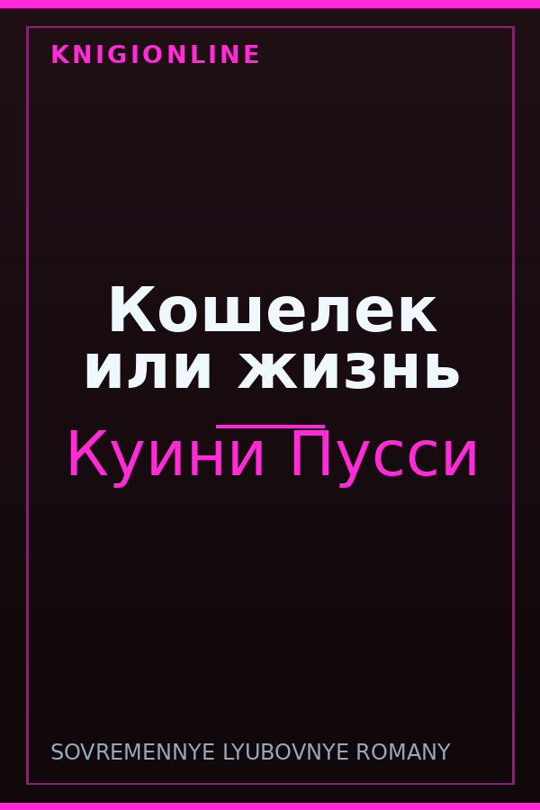 Обложка книги Кошелек или жизнь