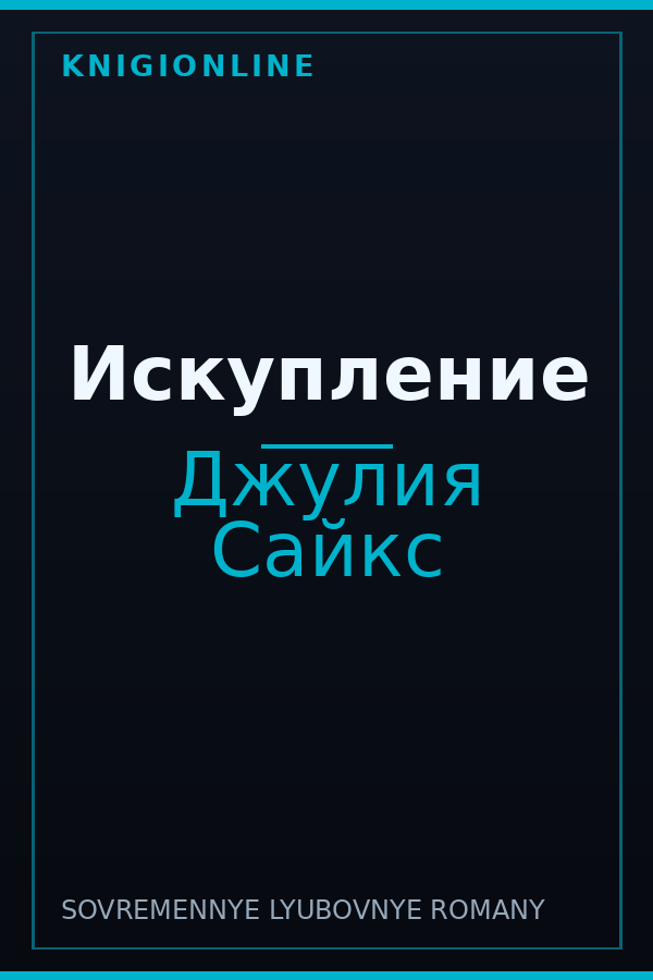 Обложка книги Искупление