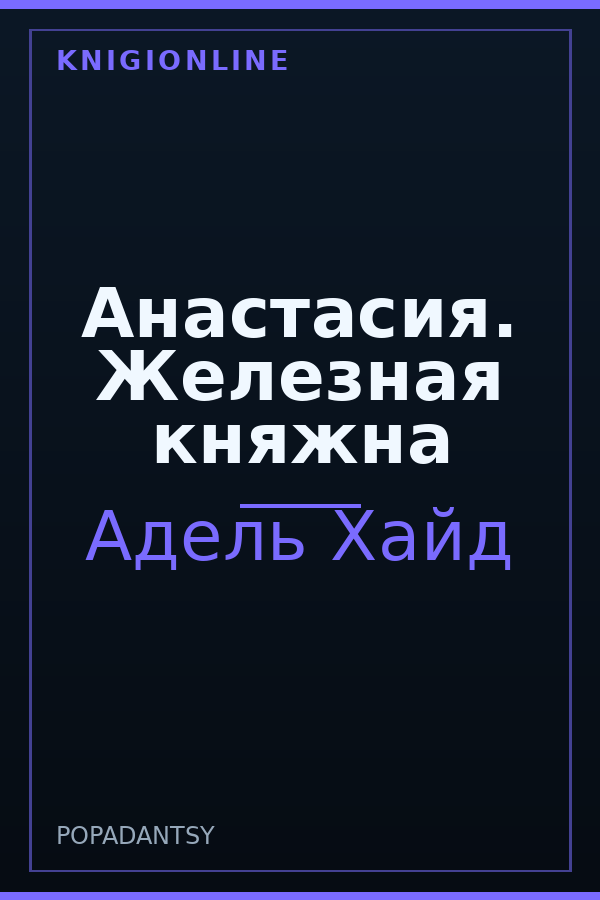 Обложка книги Анастасия. Железная княжна