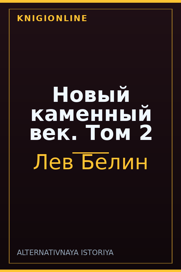 Обложка книги Новый каменный век. Том 2