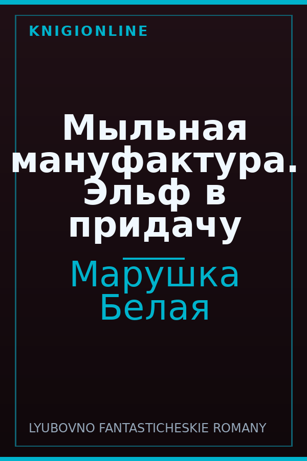 Обложка книги Мыльная мануфактура. Эльф в придачу
