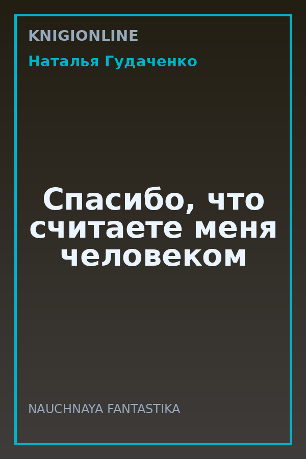 Обложка книги Спасибо, что считаете меня человеком