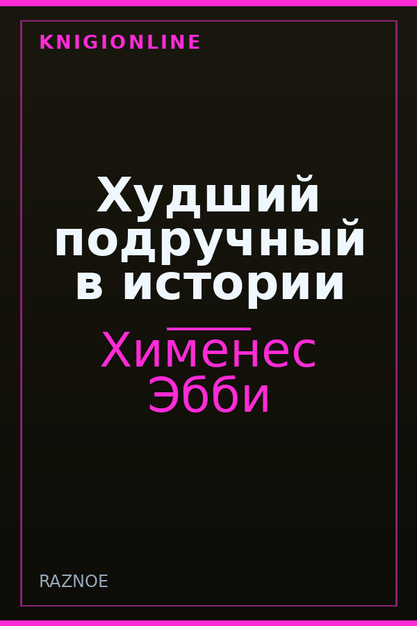 Обложка книги Худший подручный в истории