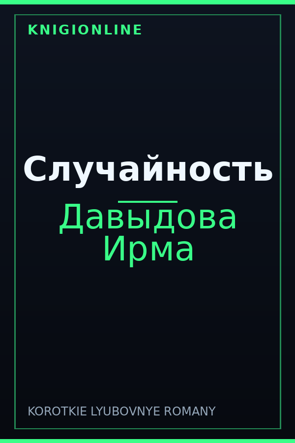Обложка книги Случайность