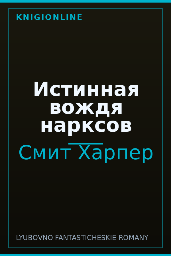 Обложка книги Истинная вождя нарксов