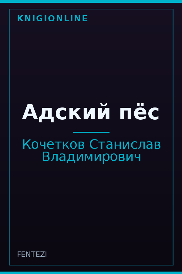 Обложка книги Адский пёс