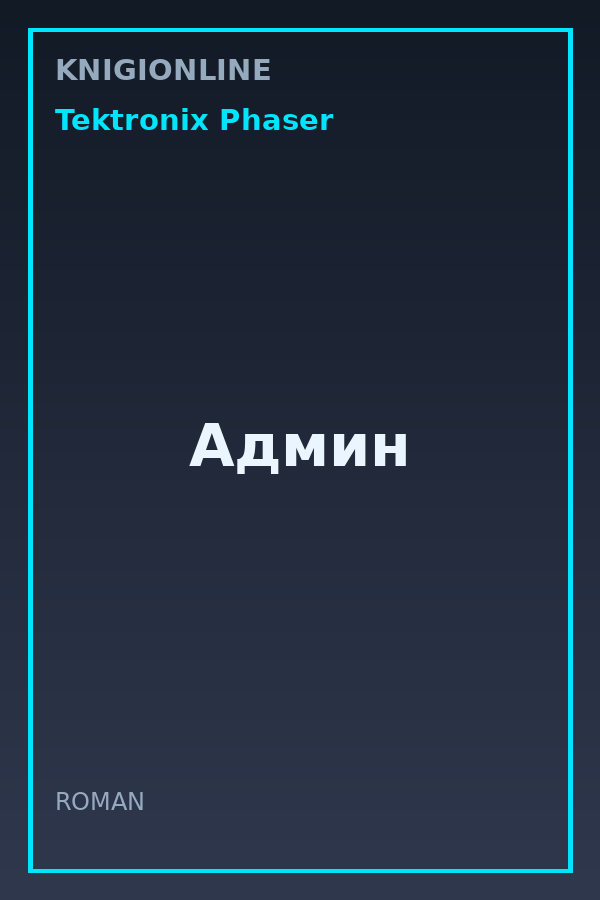 Обложка книги Админ