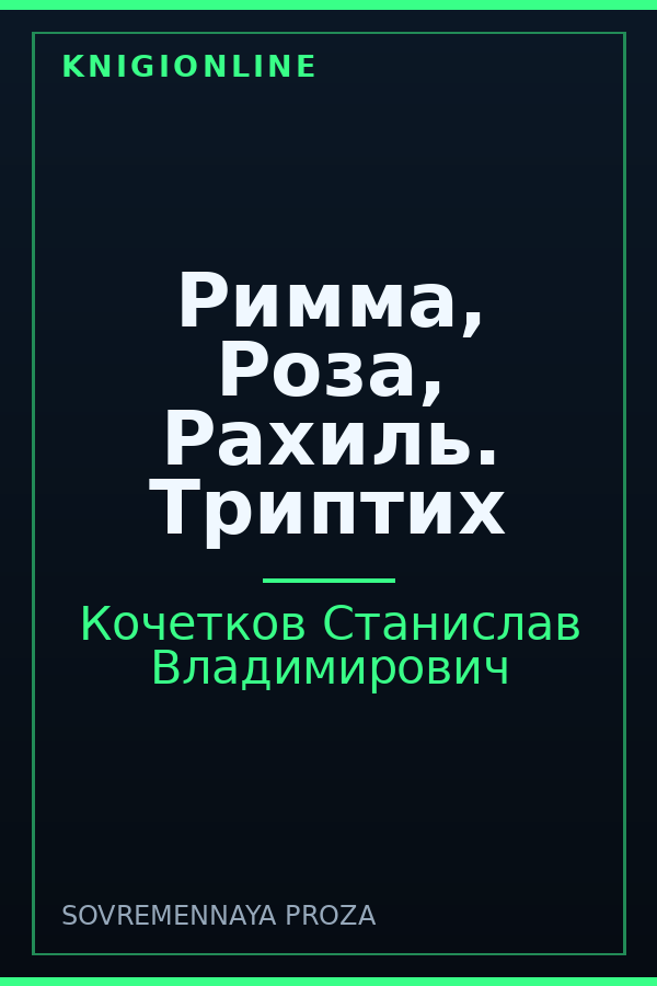 Обложка книги Римма, Роза, Рахиль. Триптих