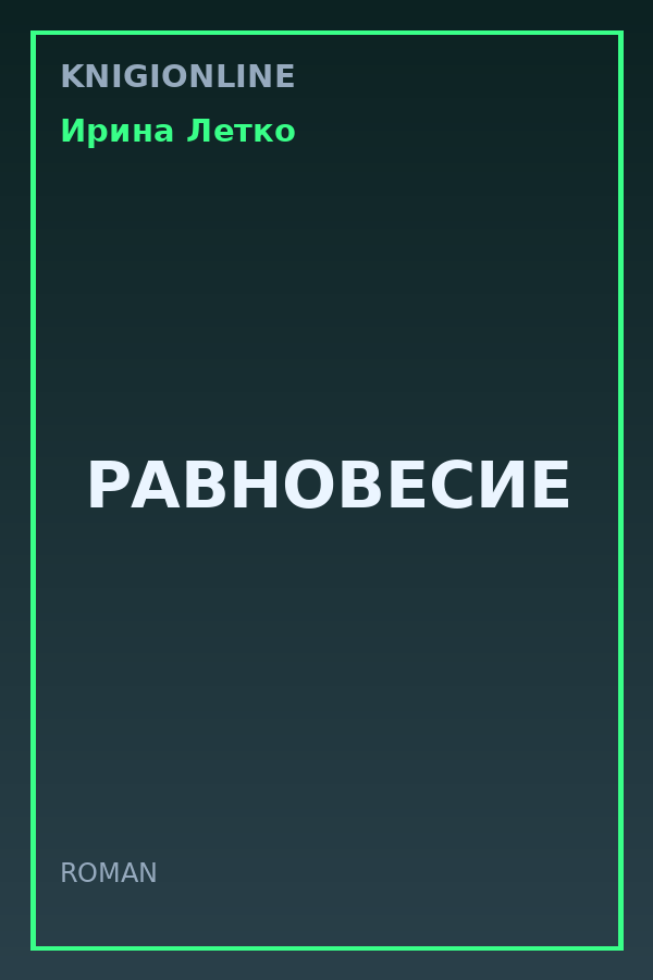 Обложка книги РАВНОВЕСИЕ