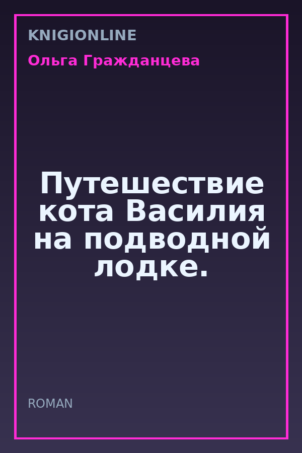 Обложка книги Путешествие кота Василия на подводной лодке.
