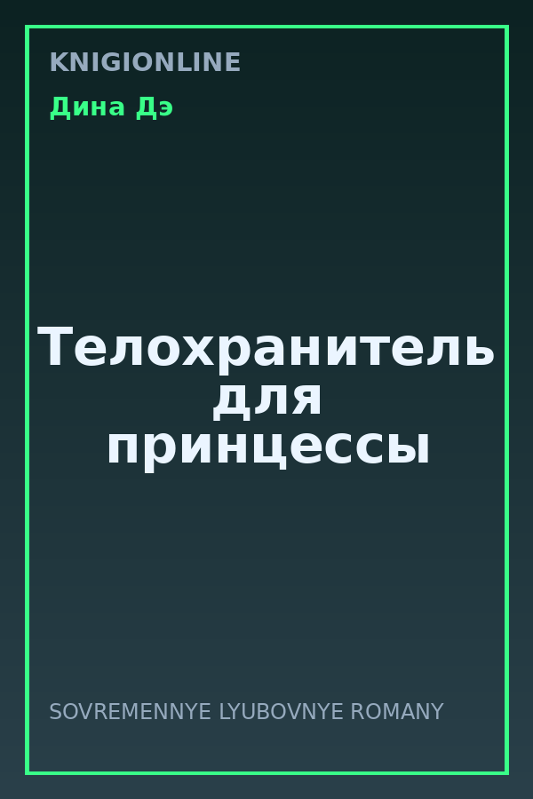 Обложка книги Телохранитель для принцессы