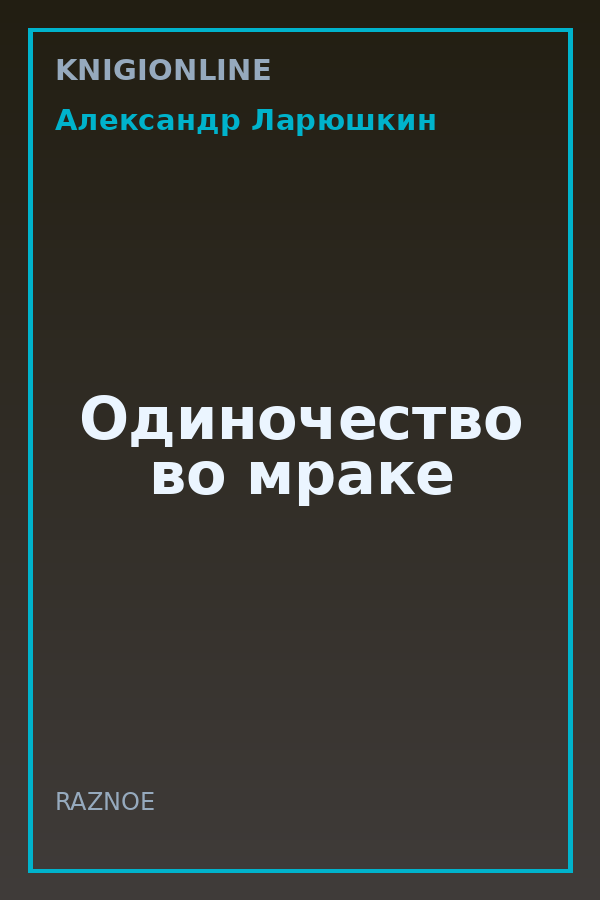 Обложка книги Одиночество во мраке