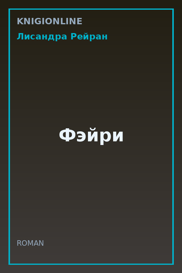 Обложка книги Фэйри