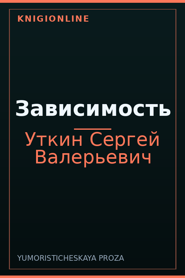 Обложка книги Зависимость