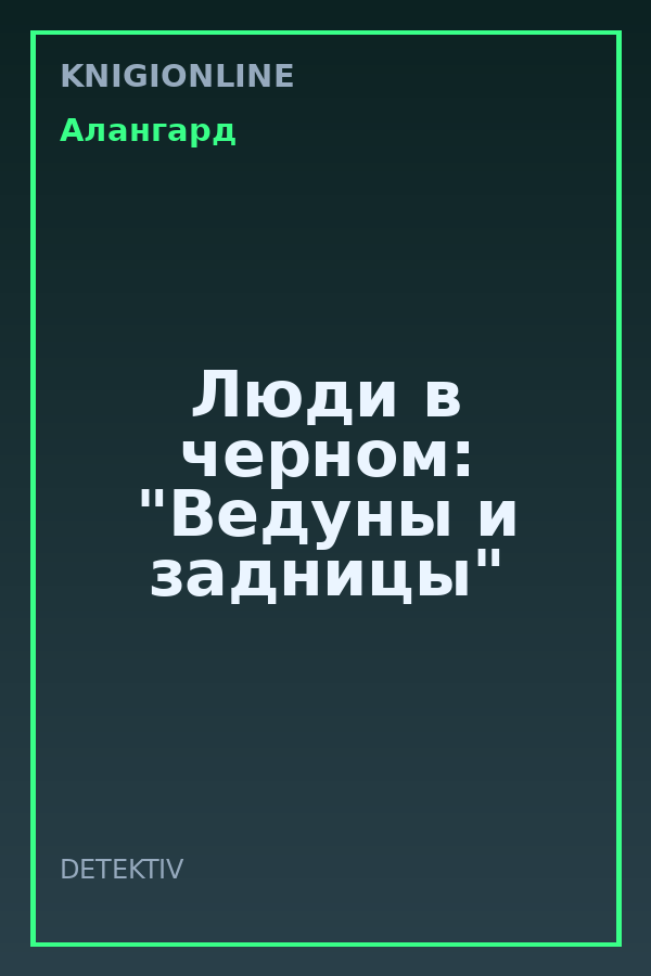 Обложка книги Люди в черном: "Ведуны и задницы"