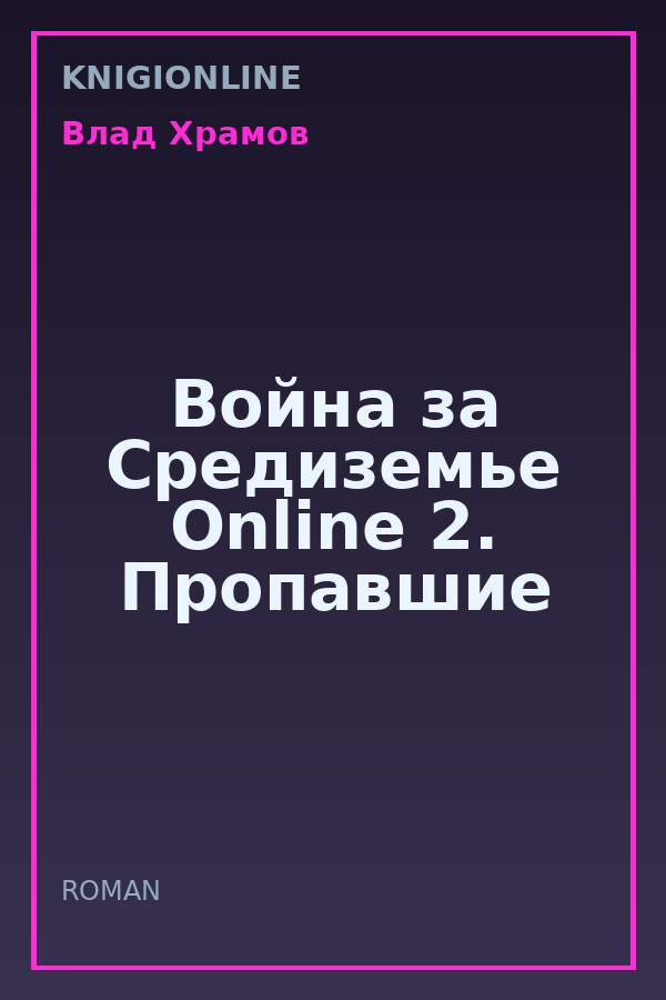 Обложка книги Война за Средиземье Online 2. Пропавшие