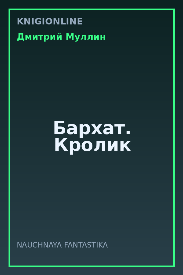 Обложка книги Бархат. Кролик