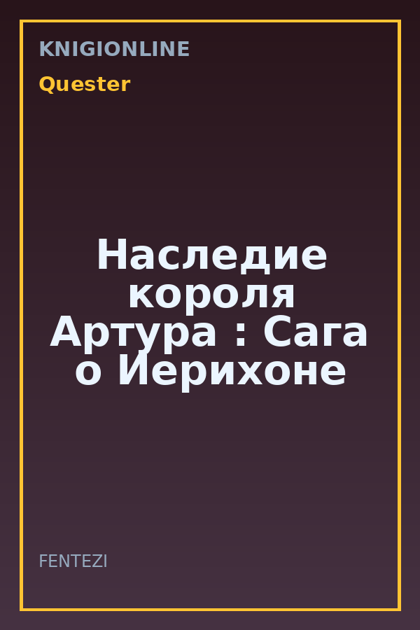 Обложка книги Наследие короля Артура : Сага о Иерихоне