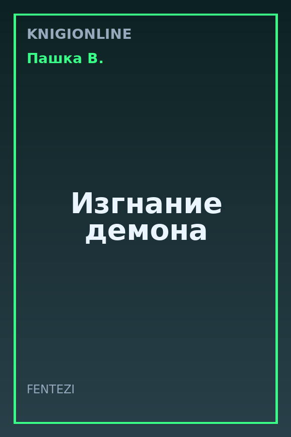 Обложка книги Изгнание демона