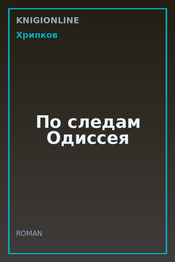 Обложка книги По следам Одиссея