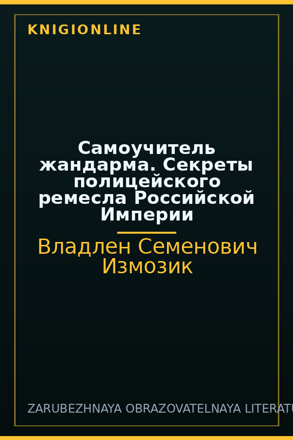 Обложка книги Самоучитель жандарма. Секреты полицейского ремесла Российской Империи