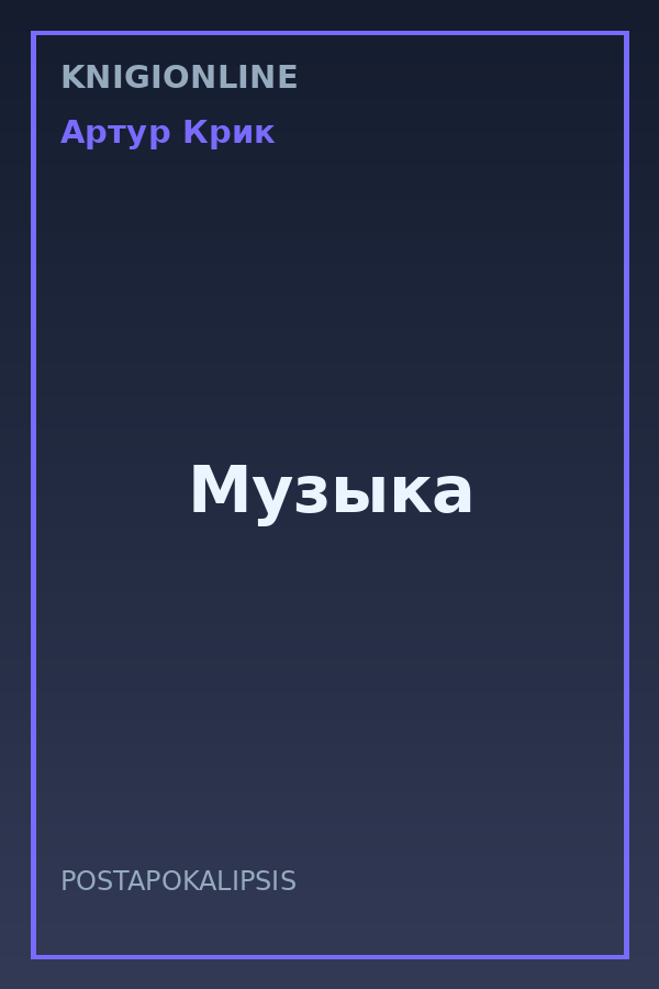 Обложка книги Музыка