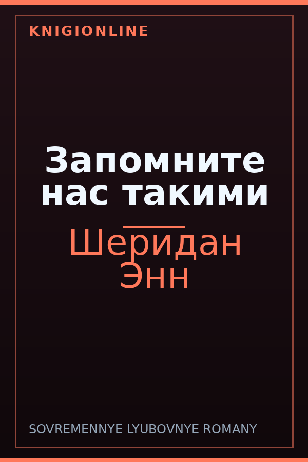 Обложка книги Запомните нас такими